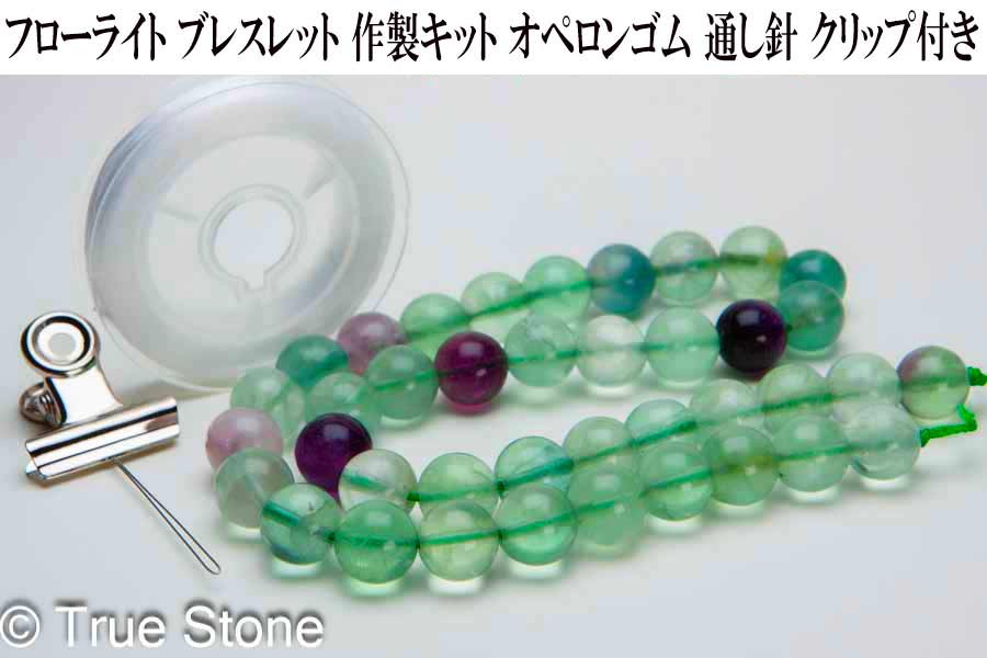 フローライト ブレスレット 作製キット 1連(37センチ-39センチ) 10mm オペ...