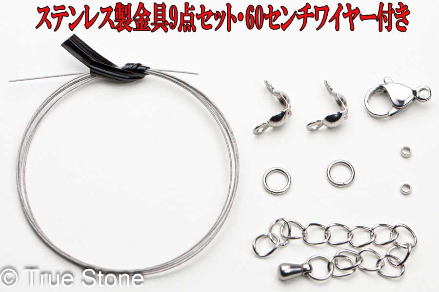 ステンレス製 ワイヤー 金具 9点セット カニカン アジャスター ボールチップ 丸カン つぶし玉 アクセササリーパーツ
