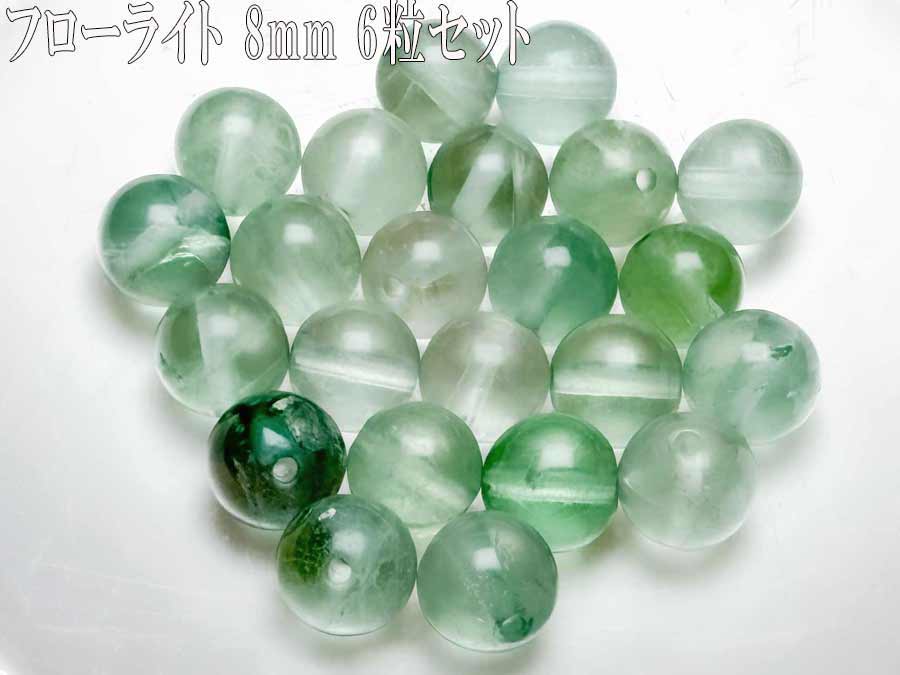 A フローライト ビーズ 8mm 6粒セット 販...の商品画像