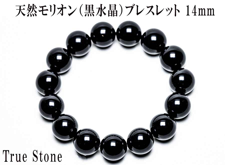 AAA 天然モリオン（黒水晶）ブレスレット 14mm 鑑別書作成対応・サイズ調整可能（楽天・True Stone）