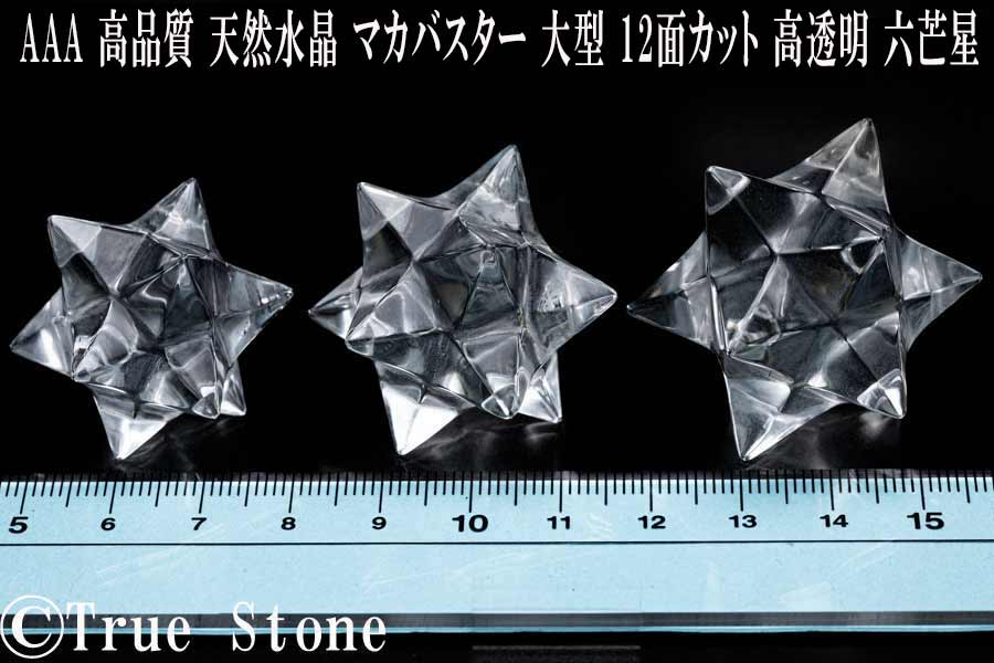 Rakuten - AAA 高品質 天然 水晶 アステロイド・12角マカバスター 大型 12面カット 高透明 六芒星 ダビデの星 星型十二面体 神聖幾何学