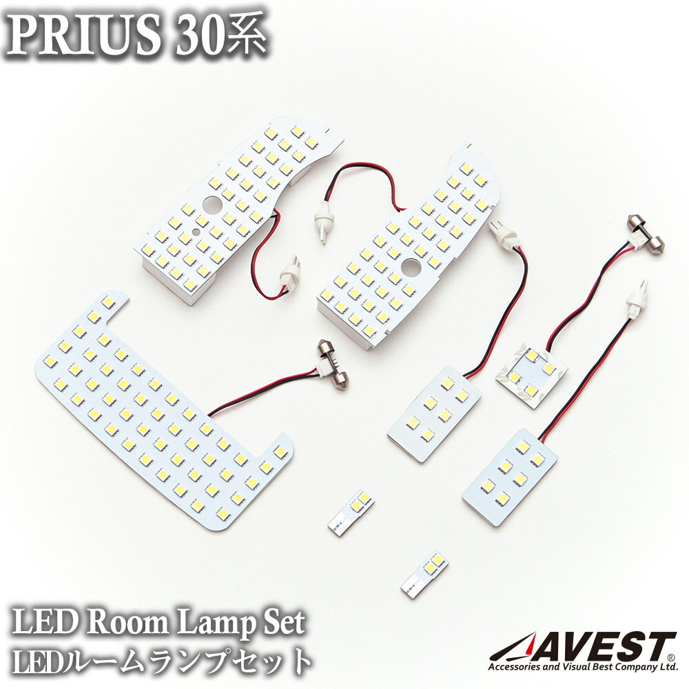 プリウス 30車種専用 LED ルームランプ セット ジャストフィットタイプ AVEST アベスト【prius zvw30 room ramp set 室内灯 フル 白 ホワイト SMD パーツ カスタム DIY 簡単 取付 TOYOTA】