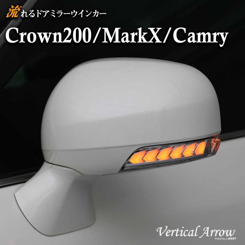 AVEST クラウン CROWN アスリート ロイヤル ハイブリッド 200系 MARKX マークX マークXジオ CAMRY カムリ 流れる ウインカー LED ドアミラー シーケンシャル レンズ アベスト Vertical Arrow ミラー 外装 パーツ サイドミラー カスタム アクセサリー フットランプ AV-010