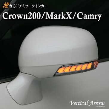 流れる ウインカー CROWN クラウン アスリート ロイヤル 200系 MARKX マークX CAMRY カムリ LED ドアミラー ウインカー レンズ AVEST Vertical Arrow ミラー 外装 パーツ サイドミラー