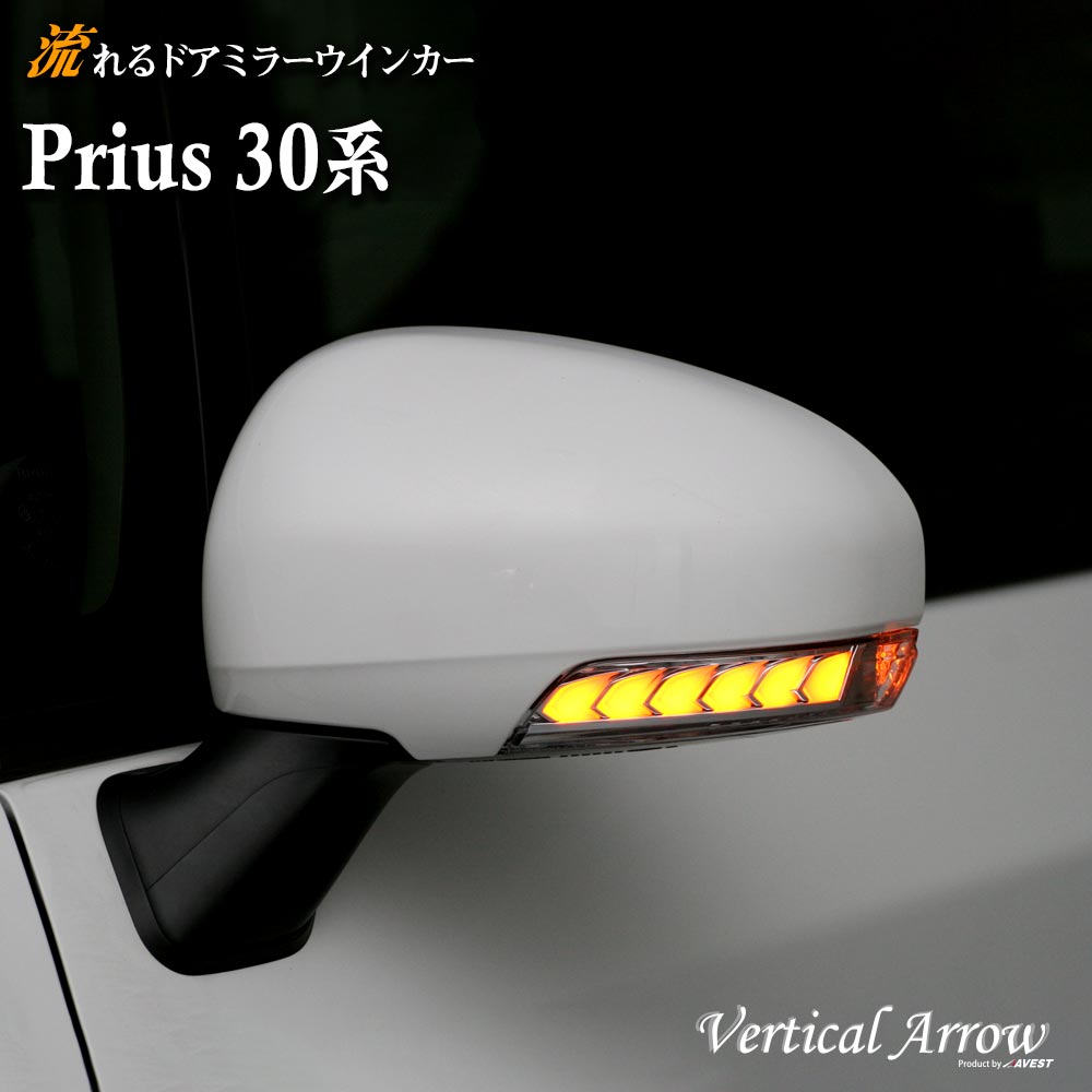 AVEST プリウス 30系 PRIUS 30 ZVW30 流れる ウインカー LED ドアミラー シーケンシャル レンズ アベスト Vertical Arrow ミラー 外装 パーツ サイドミラー カスタム アクセサリー フットランプ ウェルカムランプ デイランプ ポジションランプ ウィンカー スイッチ AV-010