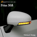 AVEST プリウス 30系 PRIUS 30 ZVW30 流れる ウインカー LED ドアミラー シーケンシャル レンズ アベスト Vertical Arrow ミラー 外装 パーツ サイドミラー カスタム アクセサリー フットランプ ウェルカムランプ デイランプ ポジションランプ ウィンカー スイッチ AV-010