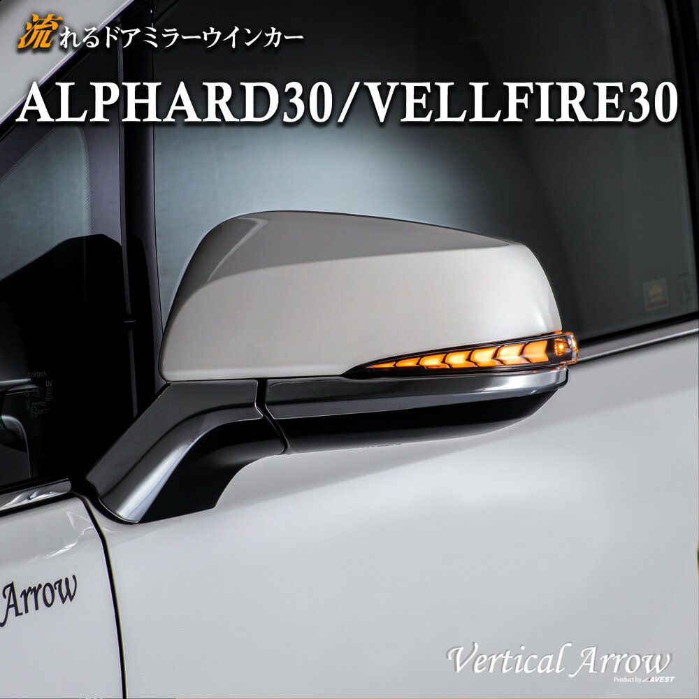 アルファード ヴェルファイア 30系 ドアミラー ウインカー レンズ AVEST Vertical Arrow【流れるウインカー ALPHARD VELLFIRE 30 LED パーツ】