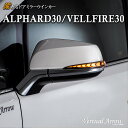 アルファード ヴェルファイア 30系 ドアミラー ウインカー レンズ AVEST Vertical Arrow【流れるウインカー ALPHARD VELLFIRE 30 LED パーツ】