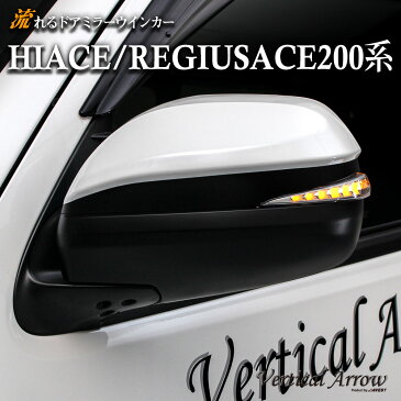 トヨタ ハイエース レジアスエース 200系 ドアミラー ウインカー レンズ AVEST Vertical Arrow TypeZs 塗分けVersion1[toyota hiace regiusace ウィンカー ドア ミラー 交換 カスタム パーツ 部品 led]