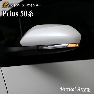 プリウス prius 50系 ZVW50 PHV カムリ camry 70系 AXVH70 流れる シーケンシャル ドアミラー ウインカー 外装 パーツ AVEST VerticalArrow TYPES