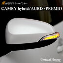 AVEST カムリ オーリス ポルテ スペイド アイシス カローラ 流れる ウインカー LED ドアミラー シーケンシャル アベスト Vertical Arrow ミラー 外装 パーツ サイドミラー カスタム アクセサリー フットランプ ウェルカムランプ デイランプ ポジション スモール 連動 AV-024