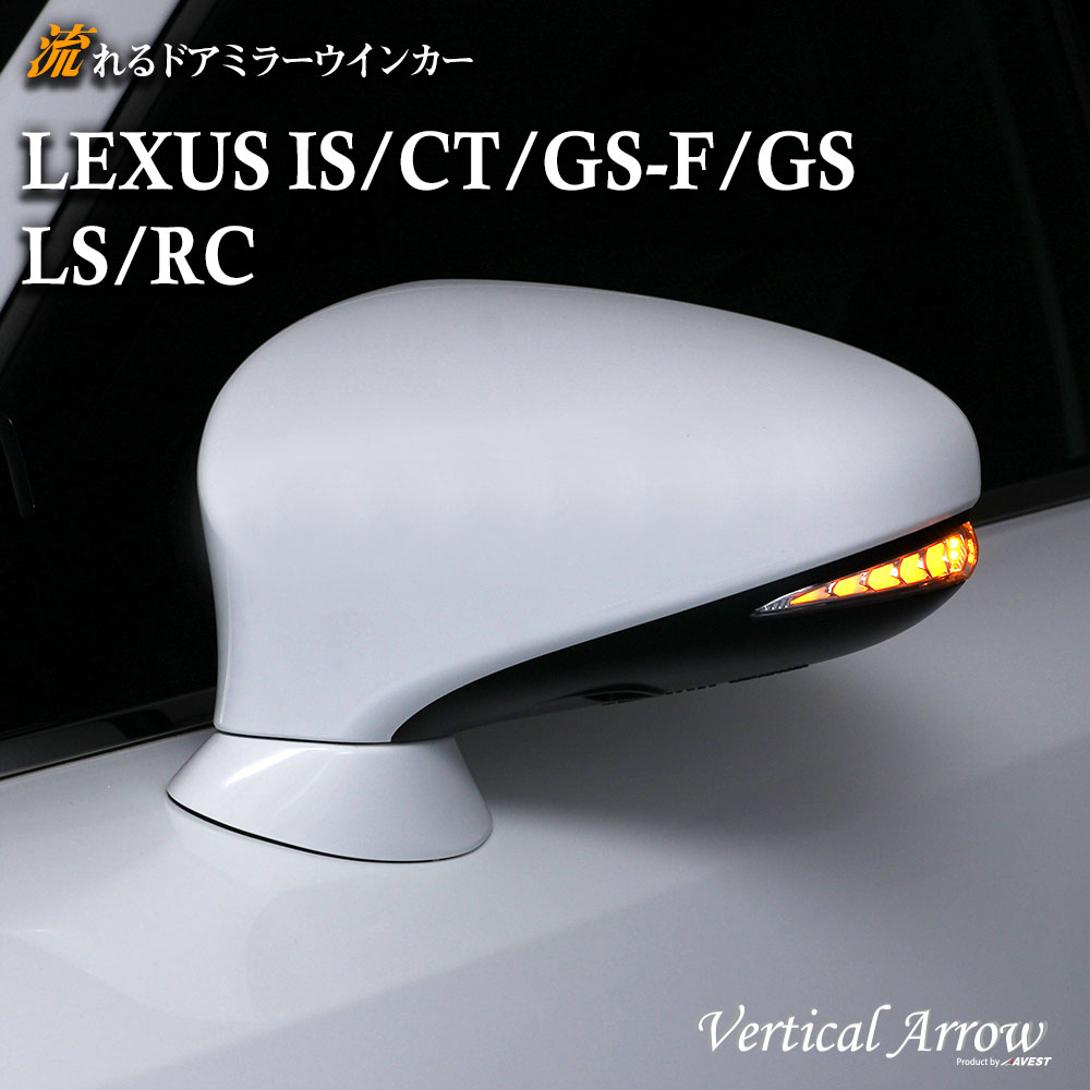 AVEST 流れる ウインカー LED ドアミラー LEXUS GS CT IS LS RC LED ドアミラー シーケンシャル レンズ アベスト Vertical Arrow ミラー 外装 パーツ サイドミラー カスタム アクセサリー デイランプ AV-026