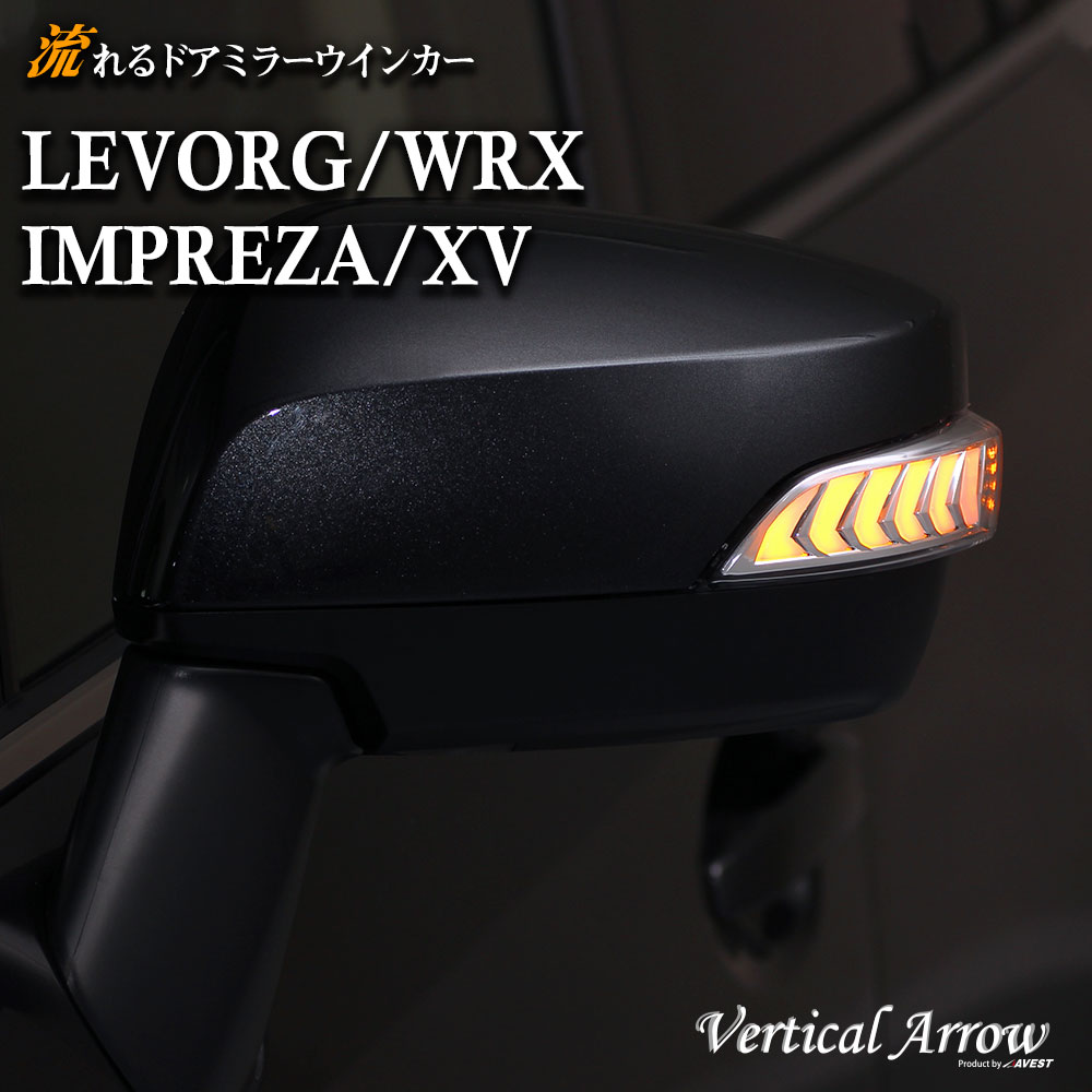 レヴォーグ / WRX / インプレッサ / XV 流れる ウインカー ドアミラー レンズ AVEST Vertical Arrow