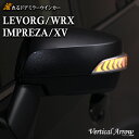 AVEST レヴォーグ WRX インプレッサ XV 流れる ウインカー LED ドアミラー シーケンシャル レンズ アベスト Vertical Arrow ミラー 外装 パーツ サイドミラー カスタム アクセサリー フットランプ ウェルカムランプ デイランプ AV-027