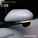 AVEST C-HR CHR 流れる ウインカー LED ドアミラー シーケンシャル レンズ アベスト Vertical Arrow ミラー 外装 パーツ サイドミラー カスタム アクセサリー フットランプ ウェルカムランプ デイランプ AV-028