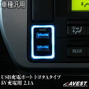 USB充電ポート 2ポート 増設 トヨタ Aタイプ 急速充電対応 汎用 2.1A 5V充電用 高速充電