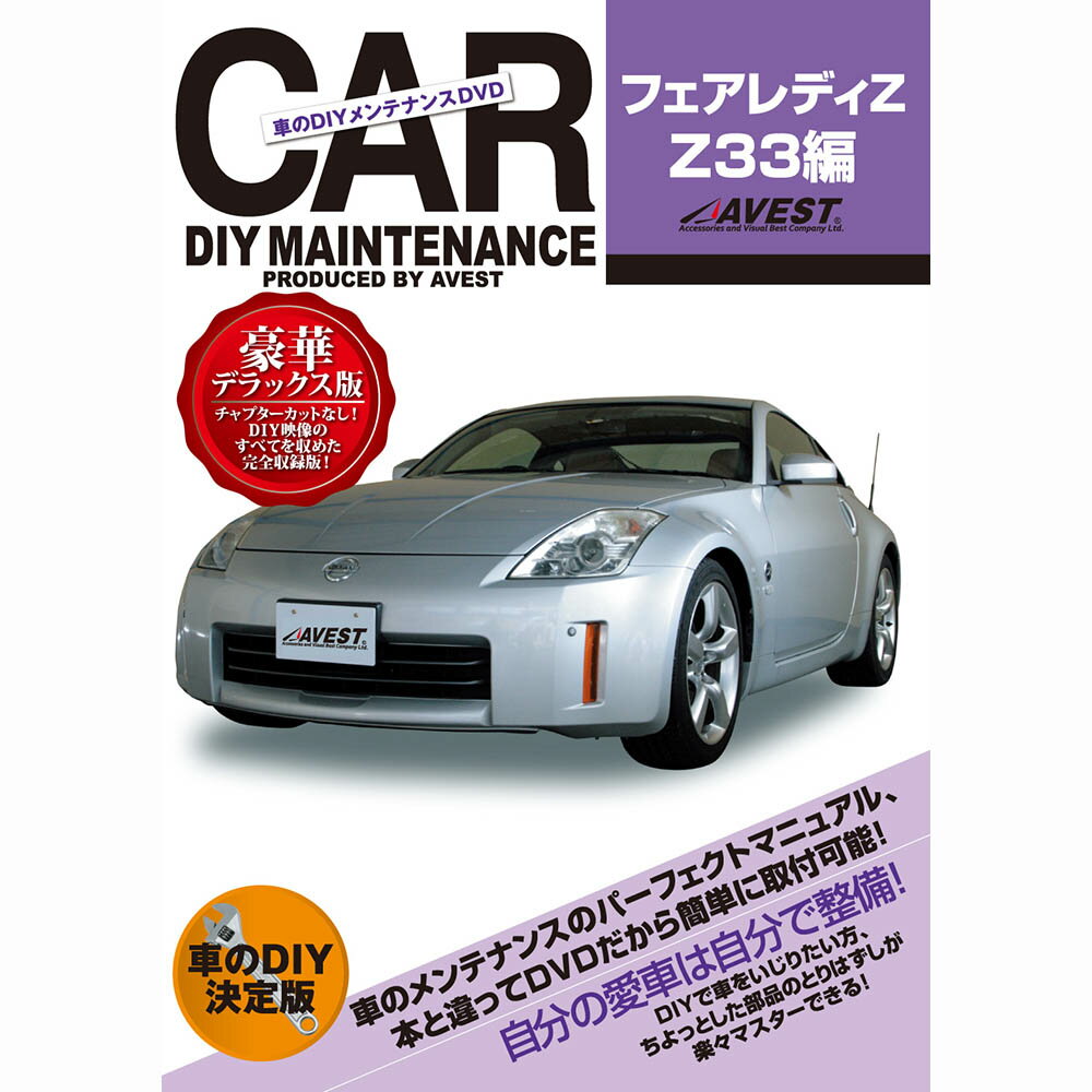 フェアレディZ 33 DVD Z33 パーツ 交換 メンテナンス DIY 脱着 整備 マニュアル nissan 日産 AVEST アベスト (マニュアルDVD メンテナンスdvd 車用品 カー用品 カスタム カスタマイズ パーツ 部品 diy カーパーツ 整備マニュアル)