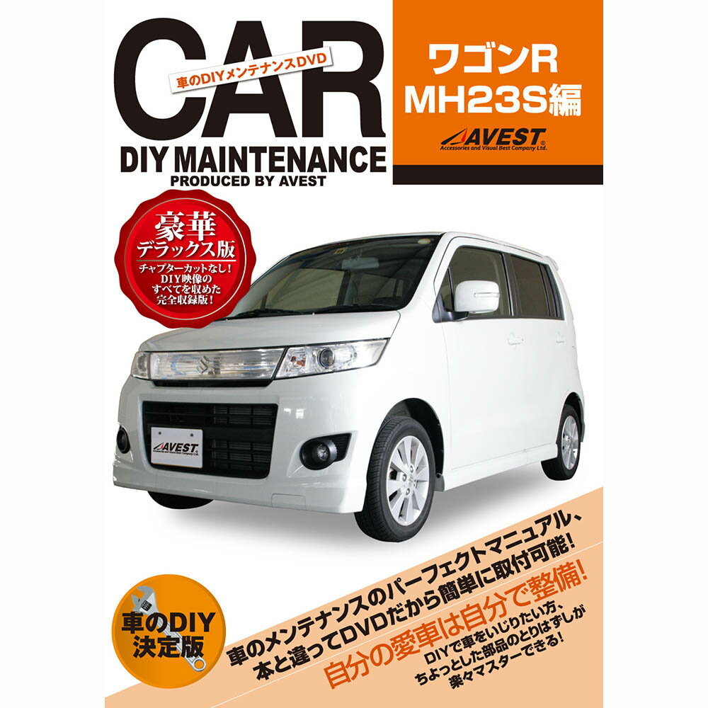 ワゴンR スティングレー DVD MH23S パーツ 交換 メンテナンス DIY 脱着 整備 マニュアル suzuki スズキ AVEST アベスト (マニュアルDVD メンテナンスdvd 車用品 カー用品 カスタム カスタマイズ パーツ 部品 diy カーパーツ 整備マニュアル)