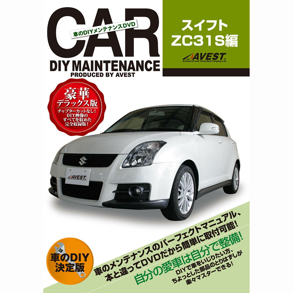 スイフトスポーツ スイフト DVD ZC31S パーツ 交換 メンテナンス DIY 脱着 整備 マニュアル swift AVEST アベスト (マニュアルDVD メンテナンスdvd 車用品 カー用品 カスタム カスタマイズ パーツ 部品 diy カーパーツ 整備マニュアル)