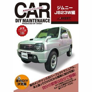 ジムニー DVD JB23W パーツ 交換 メンテナンス DIY 脱着 整備 マニュアル jimny AVEST アベスト (マニュアルDVD メンテナンスdvd 車用品 カー用品 カスタム カスタマイズ パーツ 部品 diy カーパーツ 愛車のDIY 整備マニュアル)