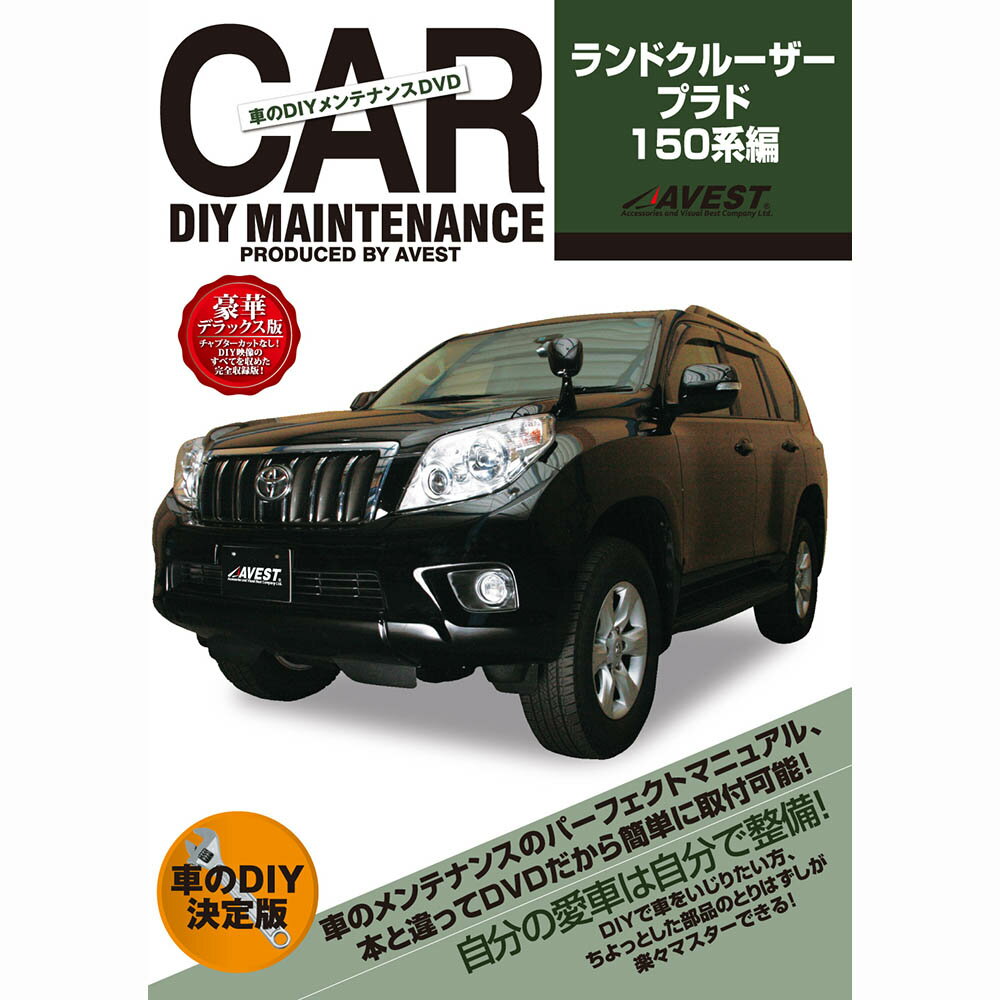 ランクル プラド 150系 DVD ランドクルーザー パーツ 交換 メンテナンス DIY 脱着 整備 マニュアル land cruiser prado AVEST アベスト (マニュアルDVD メンテナンスdvd 車用品 カー用品 カスタム カスタマイズ パーツ 部品 カーパーツ)