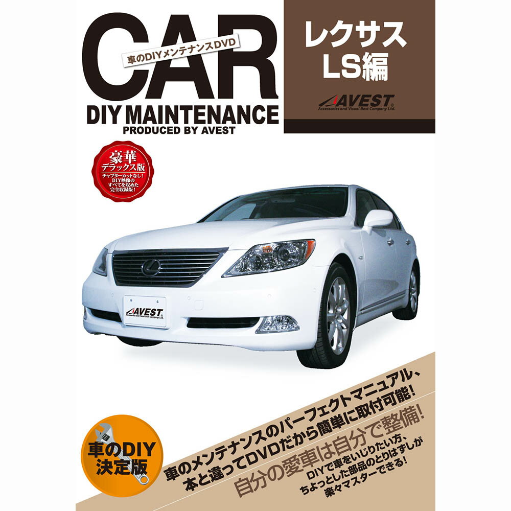 LS460 LS600 DVD LS レクサス パーツ 交換 メンテナンス DIY 脱着 整備 lexus マニュアル AVEST アベスト (マニュアルDVD メンテナンスdvd 車用品 カー用品 カスタム カスタマイズ パーツ 部品 diy カーパーツ 愛車のDIY 整備マニュアル)