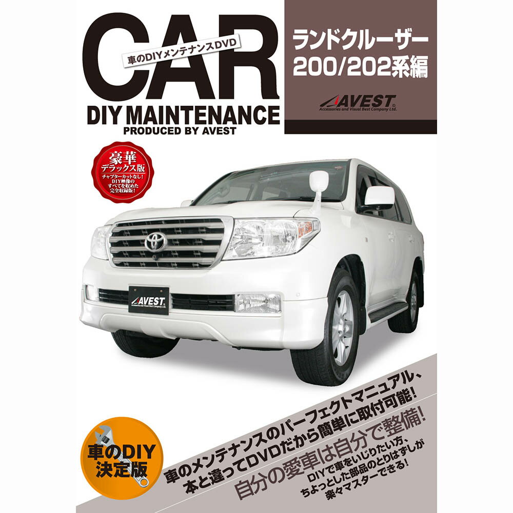 ランクル 200系 DVD ランドクルーザー パーツ 交換 メンテナンス DIY 脱着 整備 マニュアル land cruiser AVEST (マニュアルDVD メンテナンスdvd カー用品 カスタム カスタマイズ パーツ 部品 diy カーパーツ 愛車のDIY 整備マニュアル)