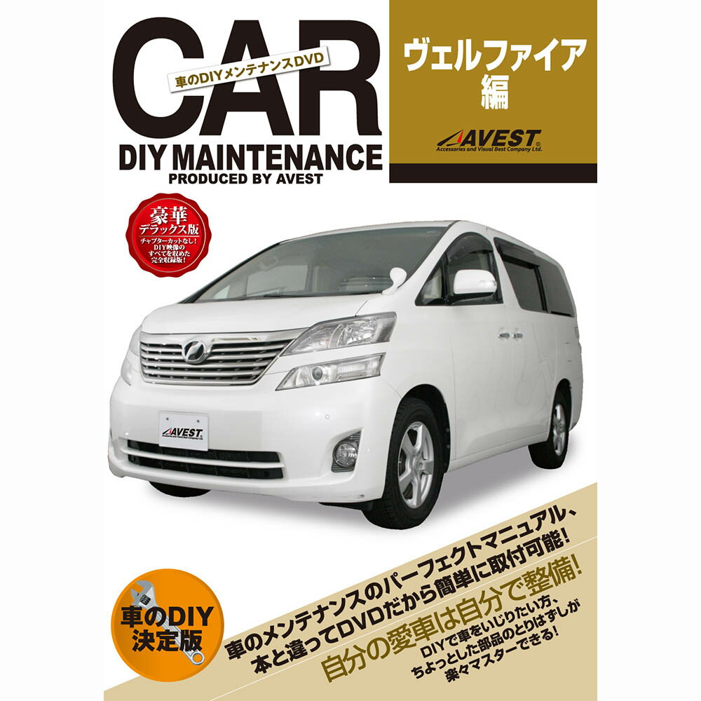 ヴェルファイア DVD パーツ 交換 メンテナンス DIY 脱着 整備 マニュアル toyota トヨタ vellfire AVEST アベスト (マニュアルDVD メンテナンスdvd 車用品 カー用品 カスタム カスタマイズ パーツ 部品 diy カーパーツ 整備マニュアル)