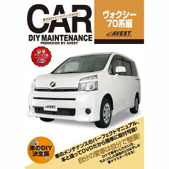 ヴォクシー 70系 DVD VOXY パーツ 交換 メンテナンス DIY 脱着 整備 マニュアル toyota トヨタ AVEST アベスト (マニュアルDVD メンテナンスdvd 車用品 カー用品 カスタム カスタマイズ パーツ 部品 diy カーパーツ 整備マニュアル)