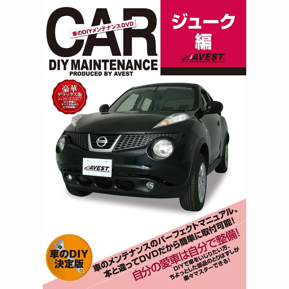 ジューク DVD JUKE パーツ 交換 メンテナンス DIY 脱着 整備 マニュアル AVEST アベスト (マニュアルDVD メンテナンスdvd 車用品 カー用品 カスタム カスタマイズ パーツ 部品 diy カーパーツ 愛車のDIY 整備マニュアル)