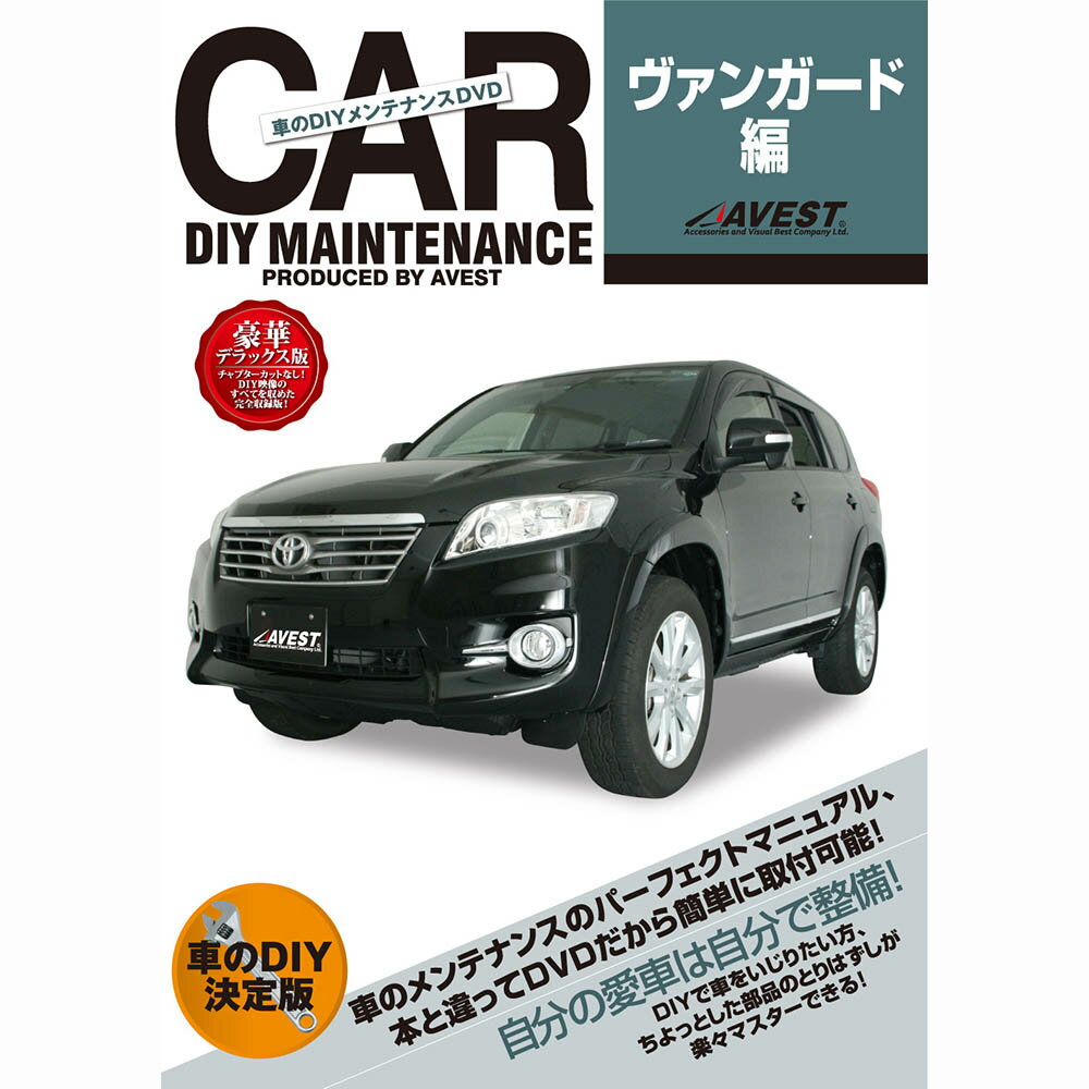 ヴァンガード DVD パーツ 交換 メンテナンス DIY 脱着 整備 マニュアル toyota トヨ ...