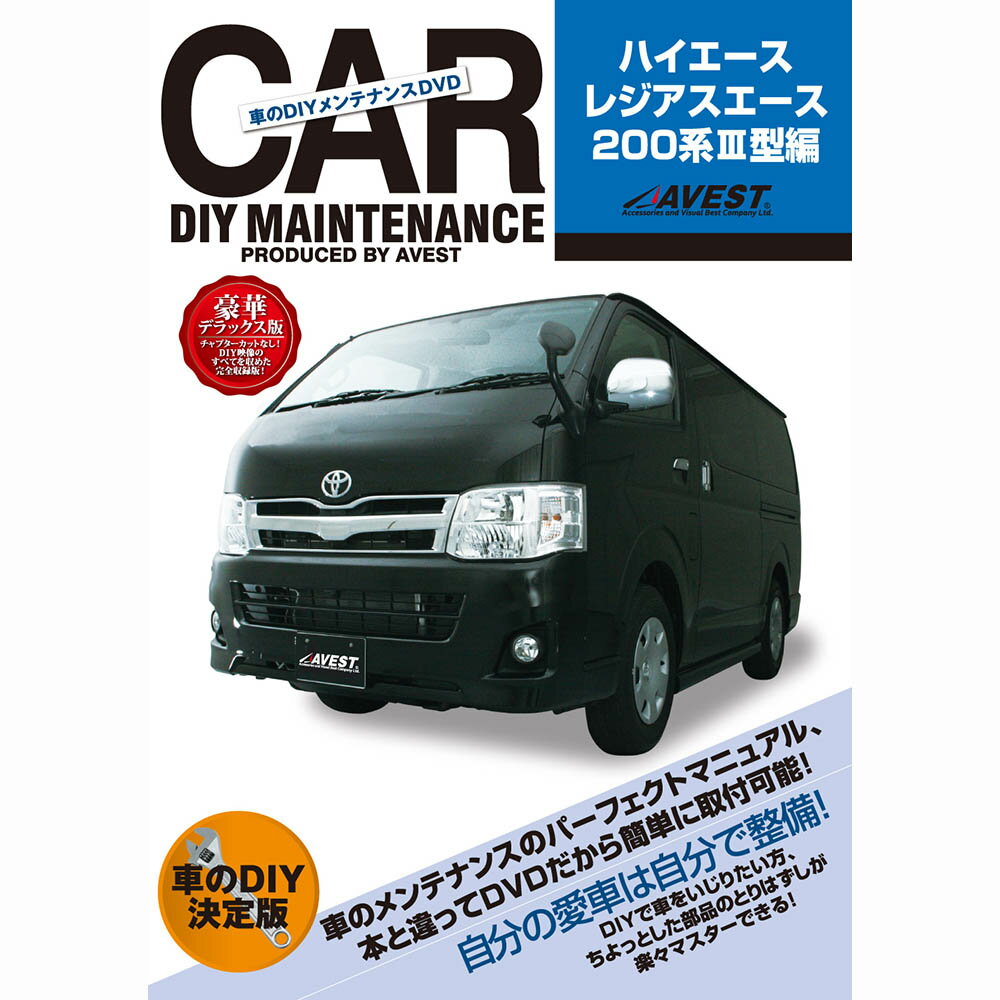 ハイエース 200系 3型 DVD レジアスエース 200 3 パーツ 交換 メンテナンス DIY 脱着 整備 マニュアル hiace regiusace 200 AVEST (マニュアルDVD メンテナンスdvd 車用品 カー用品 カスタム カスタマイズ パーツ 部品 カーパーツ 愛車のDIY)