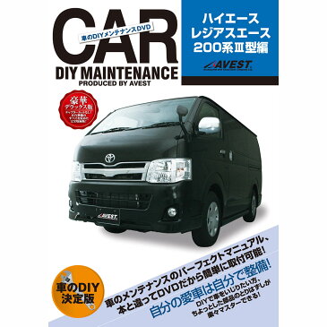 ハイエース 200系 3型 DVD レジアスエース 200 3 パーツ 交換 メンテナンス DIY 脱着 整備 マニュアル hiace regiusace 200 AVEST (マニュアルDVD メンテナンスdvd 車用品 カー用品 カスタム カスタマイズ パーツ 部品 カーパーツ 愛車のDIY)