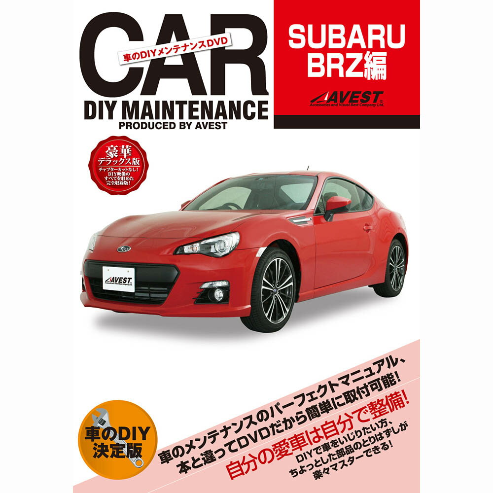 DIYメンテナンスDVD SUBARU [BRZ]編 高い工賃を毎回払うなら・・・　このDVDを参考に自分で作業！ [車両DIY整備の内容をDVDにて収録] ・書籍ではわかりづらい、部品の脱着方法などを動画で撮影 ・外装編、内装編の中に場所毎にメニュー選択で素早く見れます！ ・部品を付けたいけど工賃高いし！と諦めていた方などこのDVDで工賃を浮かして下さい！ 発売メーカー：株式会社AVEST ■ 収録内容■　 [外装編]　全28編 [内装編]　全29編 合計約187分　DVD1枚　片面1層 ※詳細は上記メニュー参照してください。 ※一部グレード等により手順が異なる部分がございます。 ※DVDのお届けとなりますので、如何なる場合でも購入後の返品返金はお受け致しかねます。※DVDを見ても不安等がある場合は整備業者等へ相談し脱着をお願い致します。※本DVDは弊社の許可なく、複製、改変、譲渡、レンタルすること、公の上映、公衆通信（放送、インターネット・デジタル通信）等に供することを禁止するとともに、商品およびその付属品に印刷されているデザイン、写真、ロゴ等著作物の無断使用は固くお断り致します。