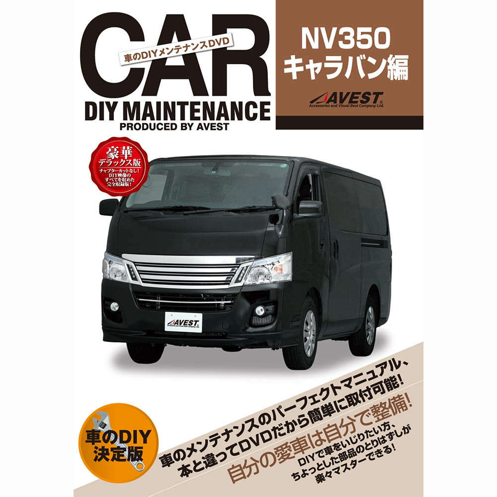 キャラバン NV350 DVD CARAVAN 350 パーツ 交換 メンテナンス DIY 脱着 整 ...