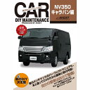 キャラバン NV350 DVD CARAVAN 350 パーツ 交換 メンテナンス DIY 脱着 整備 マニュアル AVEST アベスト (マニュアルDVD メ...