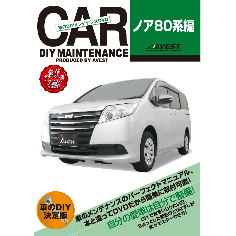 ノア 80系 DVD パーツ 交換 メンテナンス DIY 脱着 整備 マニュアル toyota トヨ ...