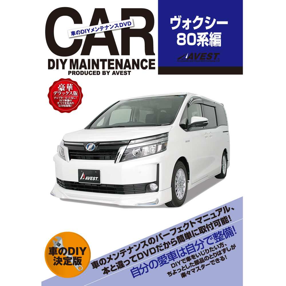 ヴォクシー 80系 DVD パーツ 交換 メンテナンス DIY 脱着 整備 マニュアル toyota ...