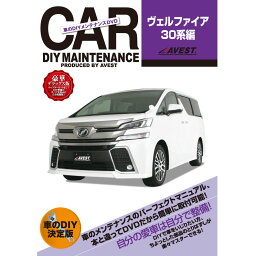 VELLFIRE30 DVD パーツ 交換 メンテナンス DIY 脱着 整備 マニュアル TOYOTA トヨタ vellfire30 ヴェルファイア30 AVEST アベスト (マニュアルDVD メンテナンスdvd 車用品 カー用品 カスタム カスタマイズ パーツ 部品 diy カーパーツ 整備マニュアル) 楽天 ドレスアップ