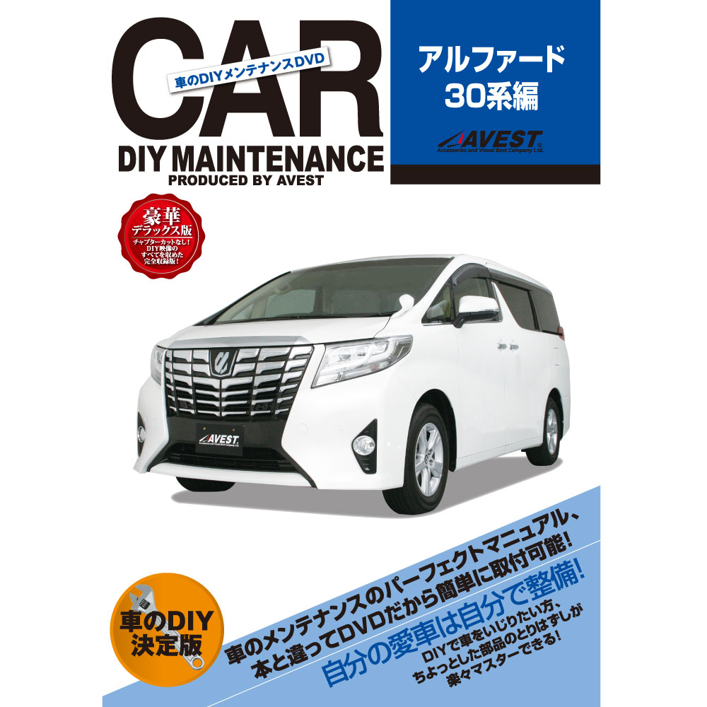 アルファード30 前期 DVD パーツ 交換 メンテナンス DIY 脱着 整備 マニュアル TOYOTA トヨタ ALPHARD30 AVEST アベスト (マニュアルDVD メンテナンスdvd 車用品 カー用品 カスタム カスタマイズ パーツ 部品 diy カーパーツ 整備マニュアル) 楽天 ドレスアップ