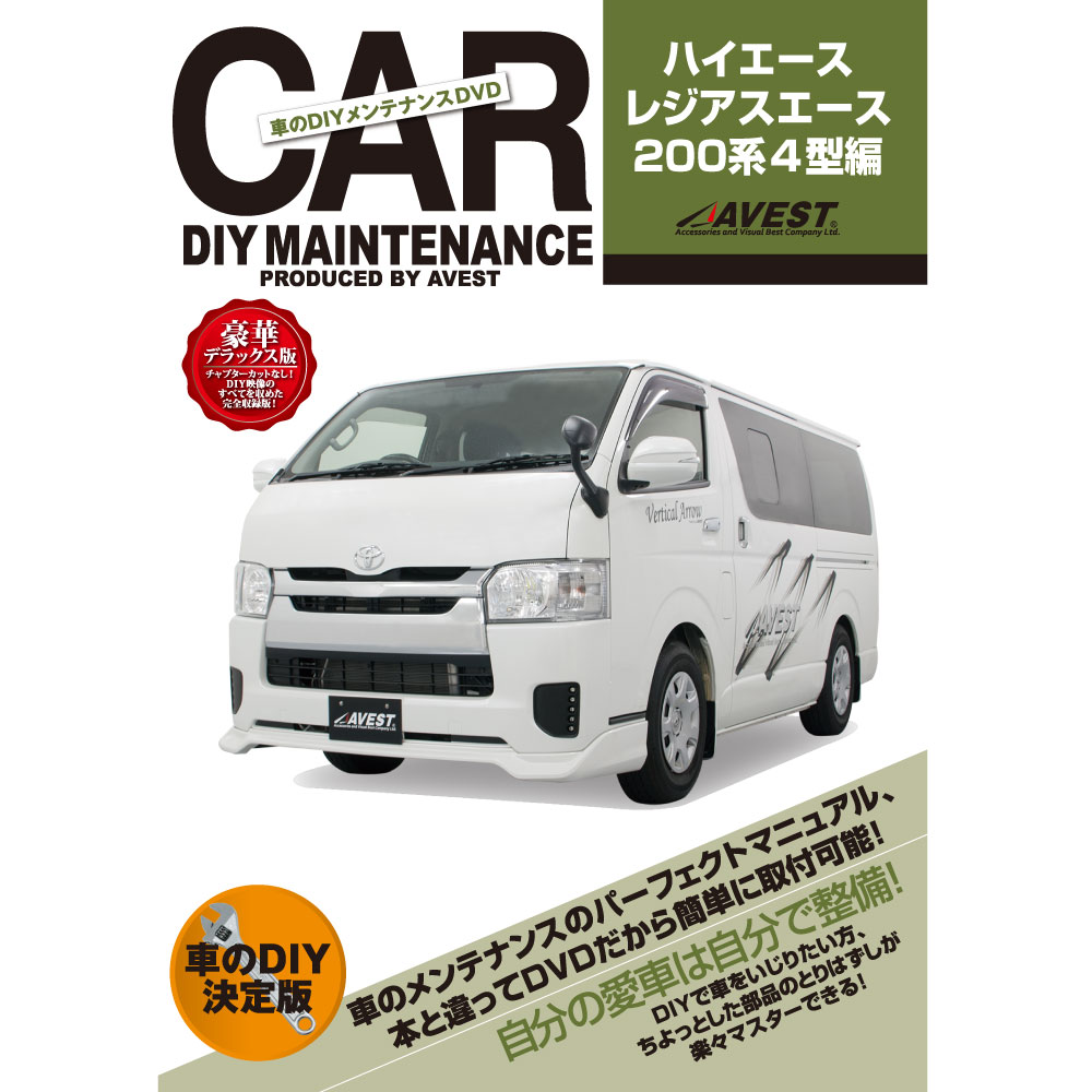 HIACE200 DVD パーツ 交換 メンテナンス DIY 脱着 整備 マニュアル TOYOTA トヨタ hiace4 ハイエース200系4型 AVEST アベスト (マニュアルDVD メンテナンスdvd 車用品 カー用品 カスタム カスタマイズ パーツ 部品 diy カーパーツ 整備マニュアル) 楽天 ドレスアップ