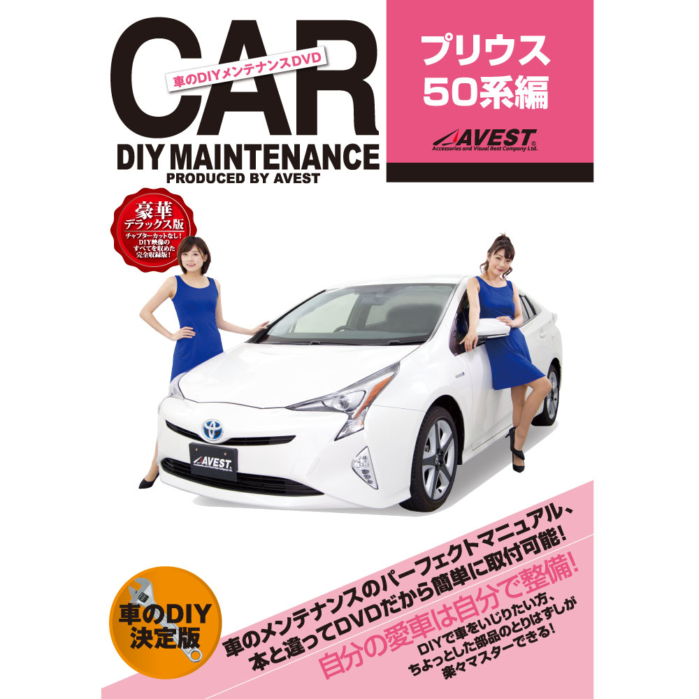 PRIUS 50 DVD ѡ  ƥʥ DIY æ  ޥ˥奢 TOYOTA ȥ西 ץꥦ50 AVEST ٥ (ޥ˥奢DVD ƥʥdvd    ޥ ѡ  diy ѡ ޥ˥奢) ŷ ɥ쥹å