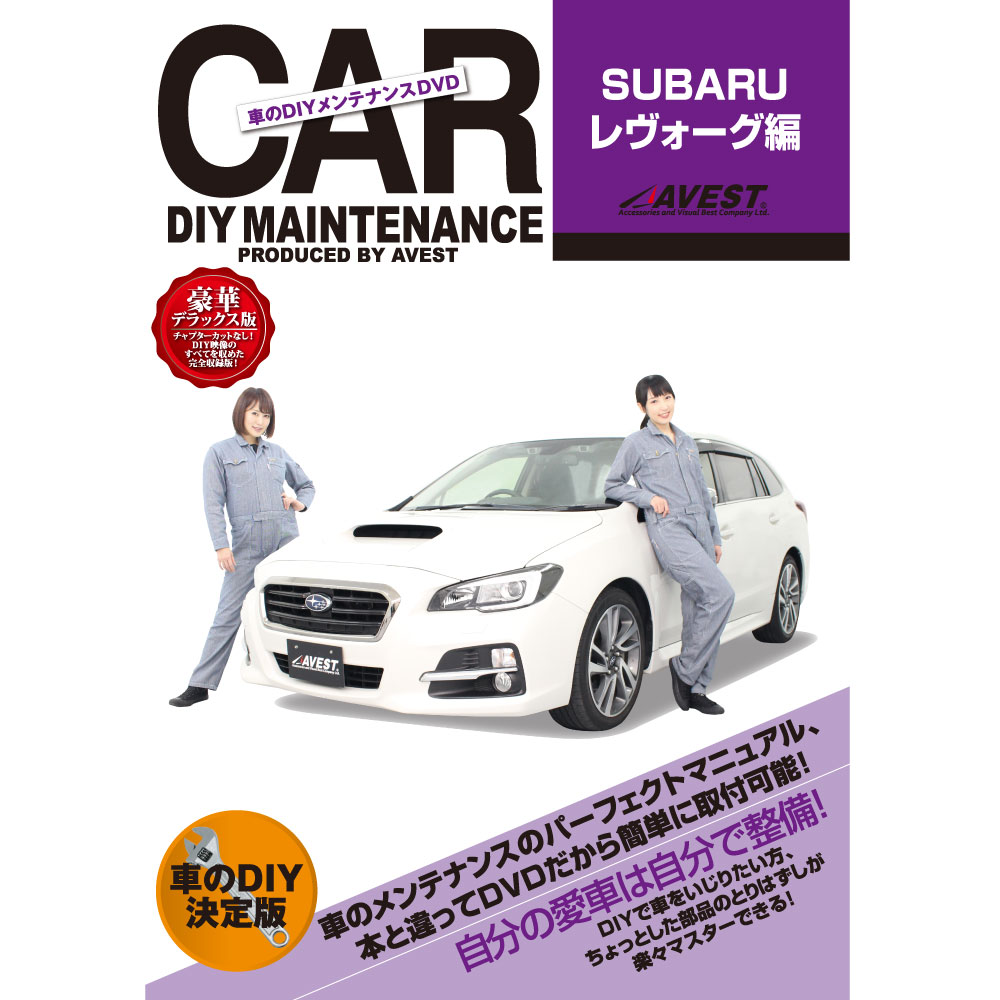 愛車のDIY メンテナンス DVD 整備 マニュアル 部品 パーツ脱着 SUBARU レヴォーグ LEVORG VM4