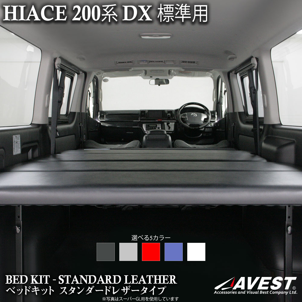 ハイエース ベッドキット 200系 DX 標準ボディー ナロー用 スタンダードレザータイプ