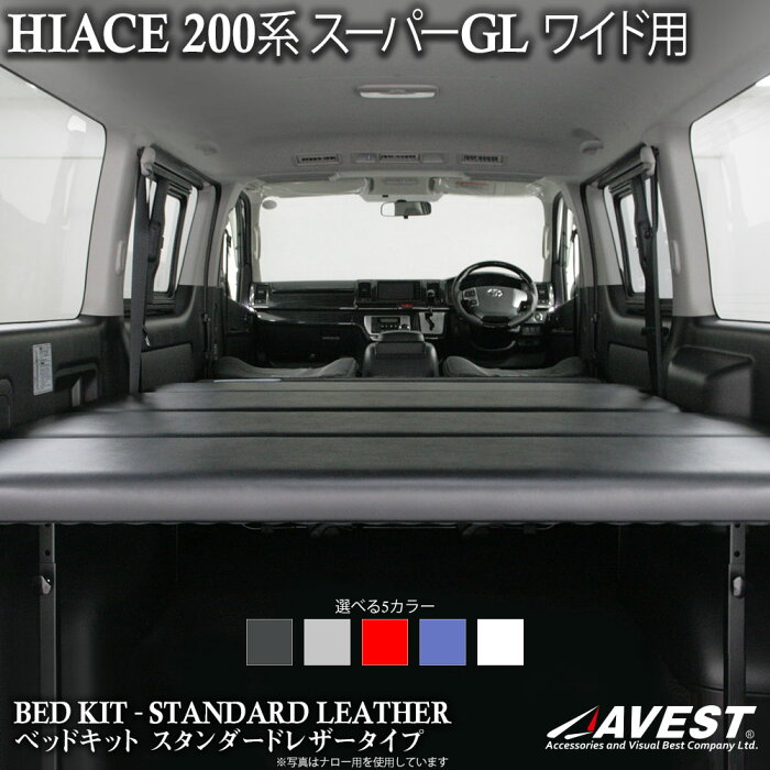 ハイエース ベッドキット 200系 スーパーGL S-GL ワイド用 スタンダードレザータイプ AVEST WINGS