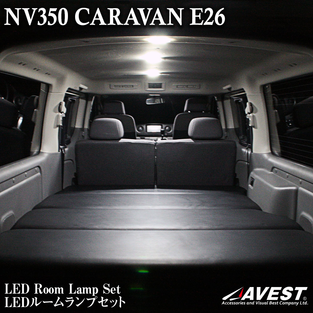 NISSAN NV350 キャラバン E26LED ルームランプ セット 車種専用 ジャストフィットタイプ AVEST アベスト 【CARAVAN room lamp set 室内灯 フル 白 ホワイト 高級感 パーツ 専用 取付 日産】