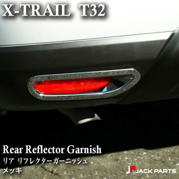 エクストレイル T32 リア リフレクター メッキ ガーニッシュ【NISSAN X-TRAIL カバー メッキ 高級 車 カー用品 カスタム パーツ 部品 diy 取り付け 外装パーツ 反射板】