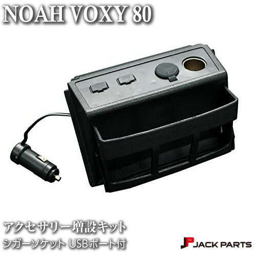 ノア NOAH ヴォクシー VOXY 80系 シガーソケット USB アクセサリー 増設キット