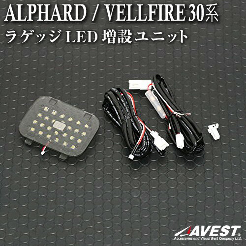 アルファード/ヴェルファイア 30系 ラゲッジLED増設ユニット ルームランプ AVEST