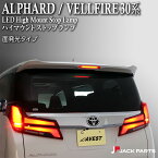 アルファード/ヴェルファイア30系/プリウス30系 LED ハイマウントストップランプ 面発光タイプ【TOYOTA トヨタ ALPHARD VELLFIRE PRIUS GGH30W GGH35W AGH30W AGH35W ZVW30 リア テール ライト 外装 パーツ カスタム】